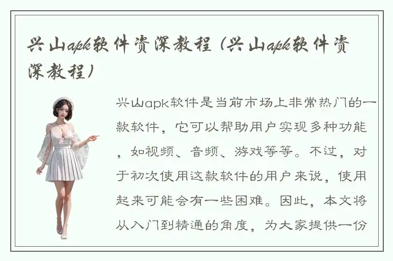 兴山apk软件资深教程 (兴山apk软件资深教程)