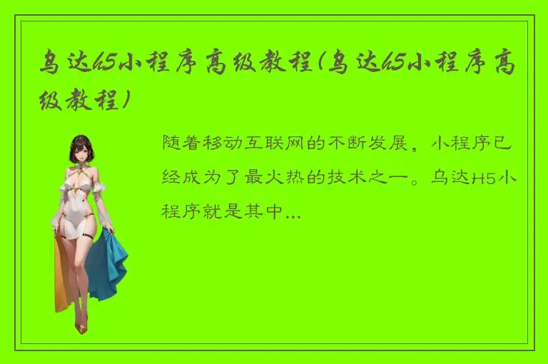 乌达h5小程序高级教程(乌达h5小程序高级教程)