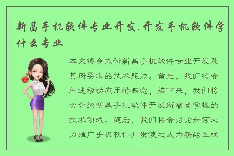 新昌手机软件专业开发,开发手机软件学什么专业