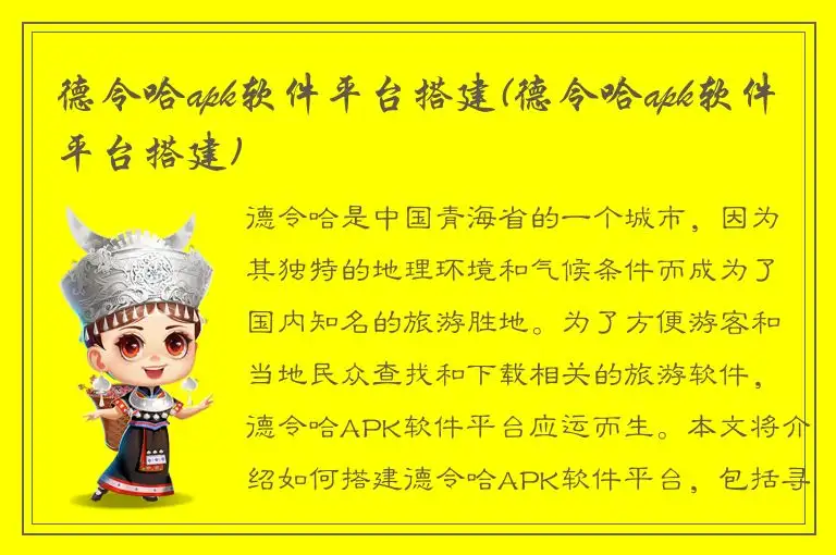 德令哈apk软件平台搭建(德令哈apk软件平台搭建)