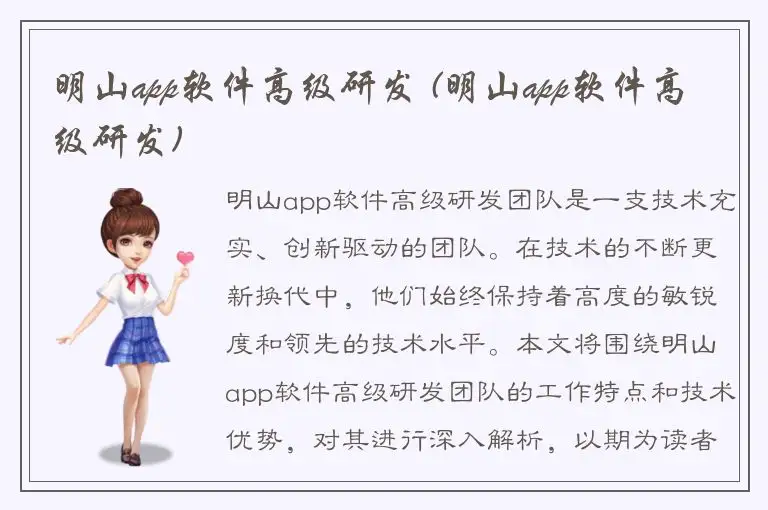 明山app软件高级研发 (明山app软件高级研发)