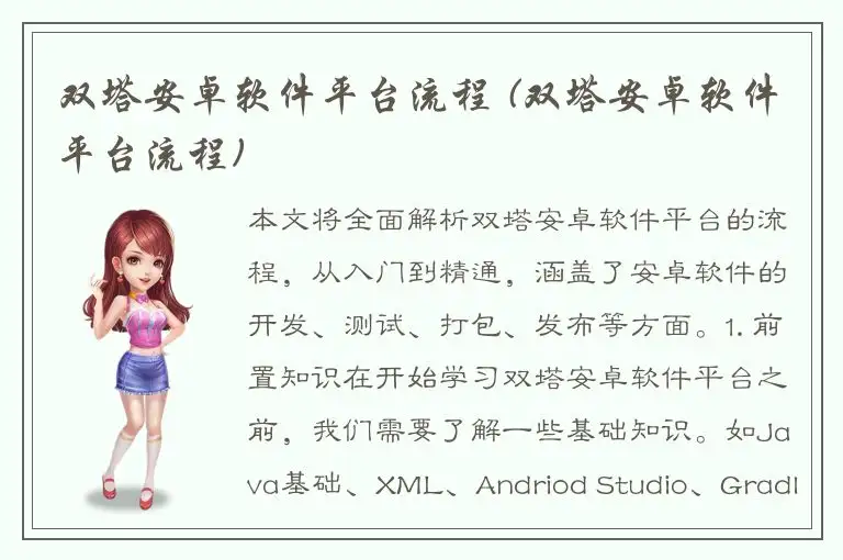双塔安卓软件平台流程 (双塔安卓软件平台流程)