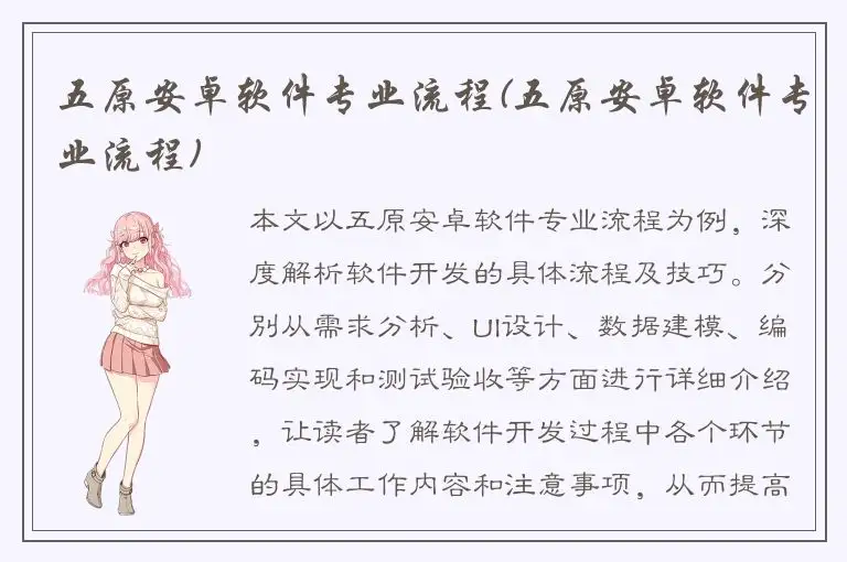 五原安卓软件专业流程(五原安卓软件专业流程)