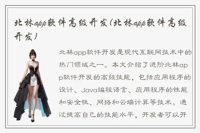 北林app软件高级开发(北林app软件高级开发)