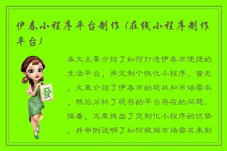 伊春小程序平台制作 (在线小程序制作平台)