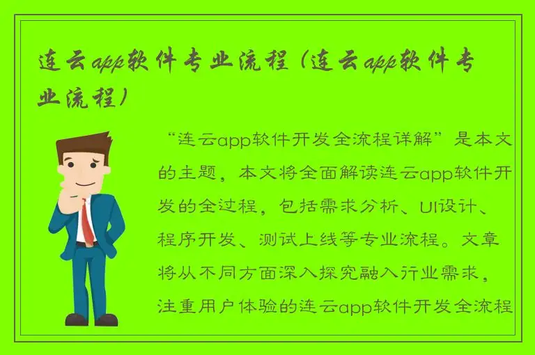 连云app软件专业流程 (连云app软件专业流程)