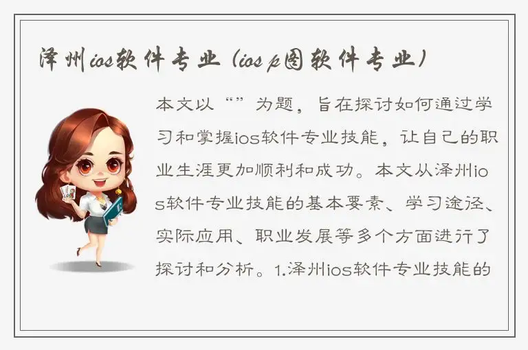 泽州ios软件专业 (ios p图软件专业)