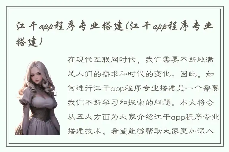 江干app程序专业搭建(江干app程序专业搭建)