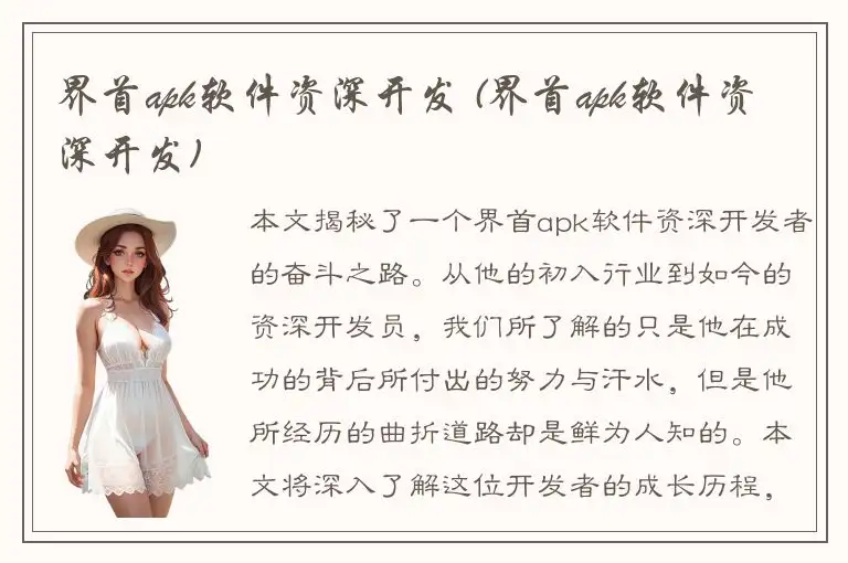 界首apk软件资深开发 (界首apk软件资深开发)