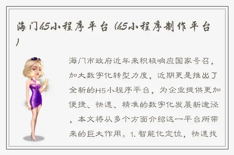 海门h5小程序平台 (h5小程序制作平台)