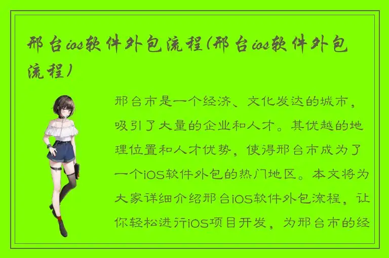 邢台ios软件外包流程(邢台ios软件外包流程)