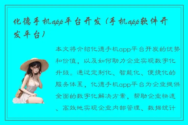 化德手机app平台开发 (手机app软件开发平台)