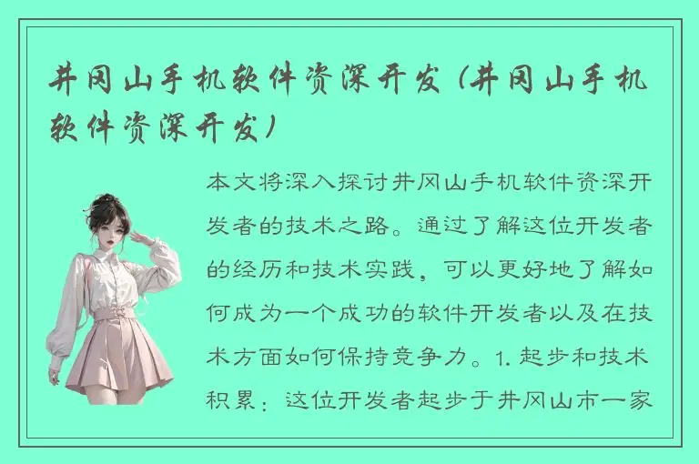 井冈山手机软件资深开发 (井冈山手机软件资深开发)