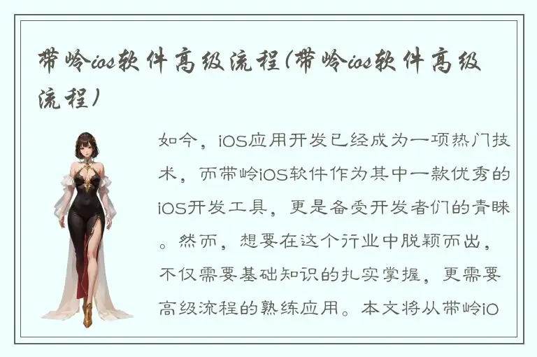 带岭ios软件高级流程(带岭ios软件高级流程)