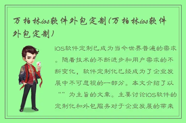 万柏林ios软件外包定制(万柏林ios软件外包定制)