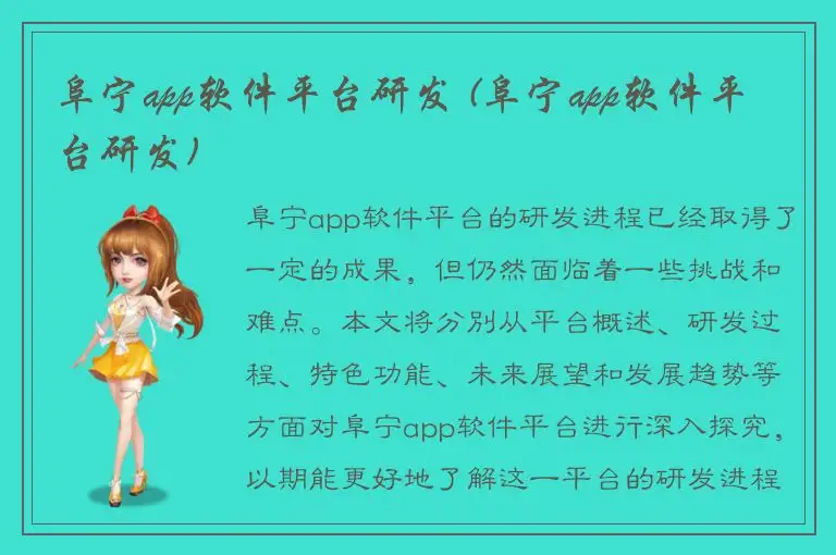 阜宁app软件平台研发 (阜宁app软件平台研发)
