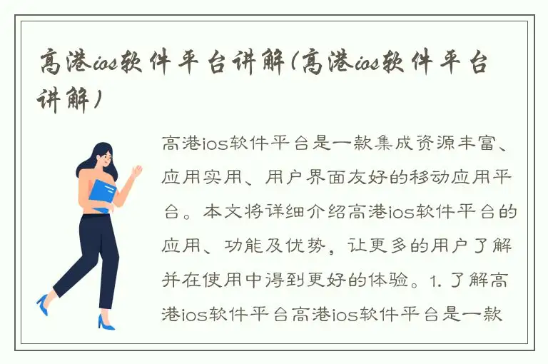 高港ios软件平台讲解(高港ios软件平台讲解)