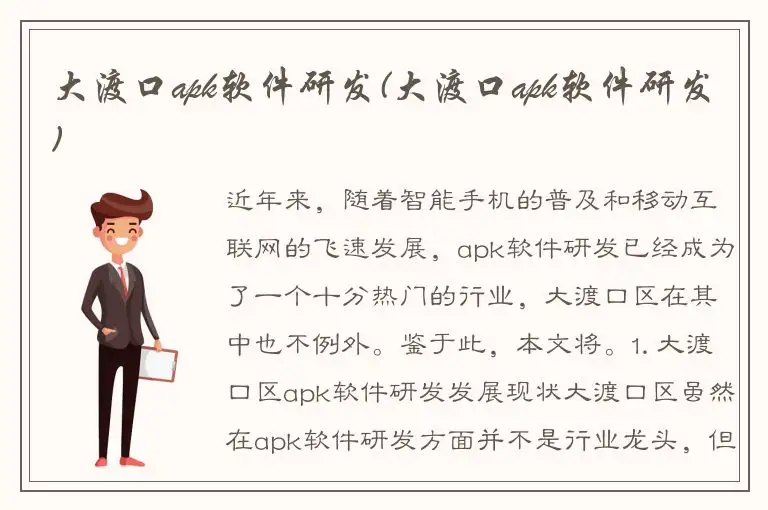 大渡口apk软件研发(大渡口apk软件研发)