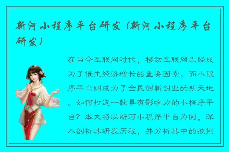 新河小程序平台研发 (新河小程序平台研发)