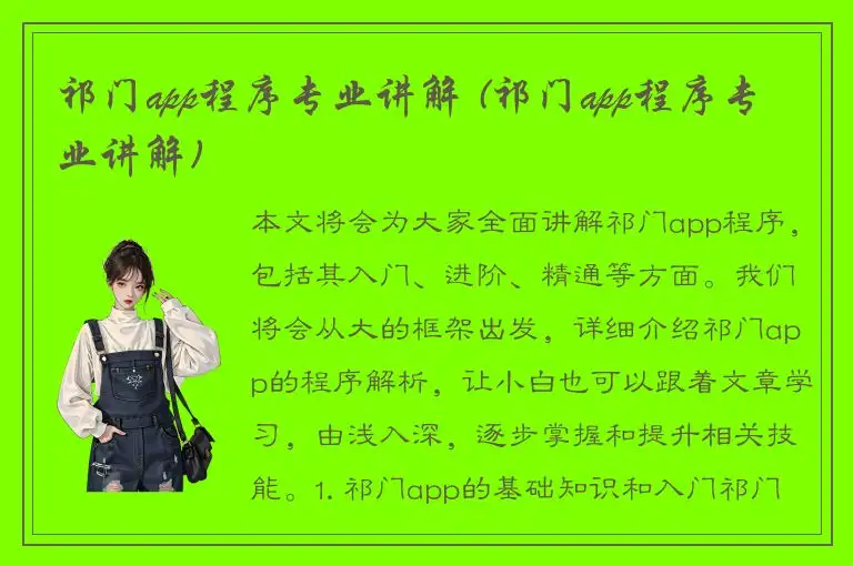 祁门app程序专业讲解 (祁门app程序专业讲解)