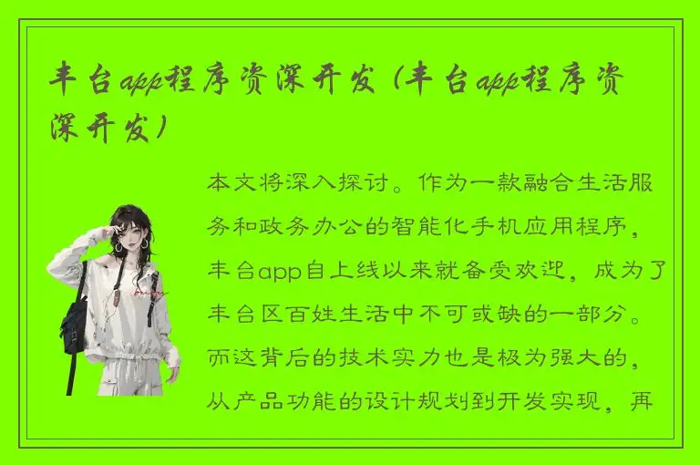 丰台app程序资深开发 (丰台app程序资深开发)