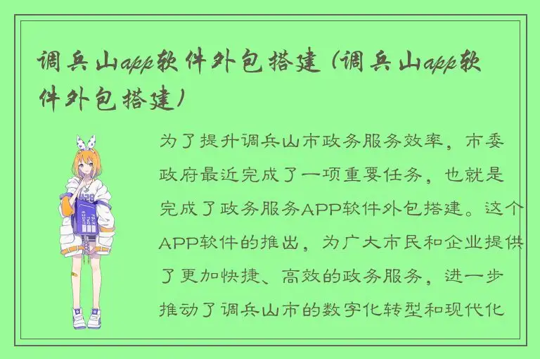 调兵山app软件外包搭建 (调兵山app软件外包搭建)