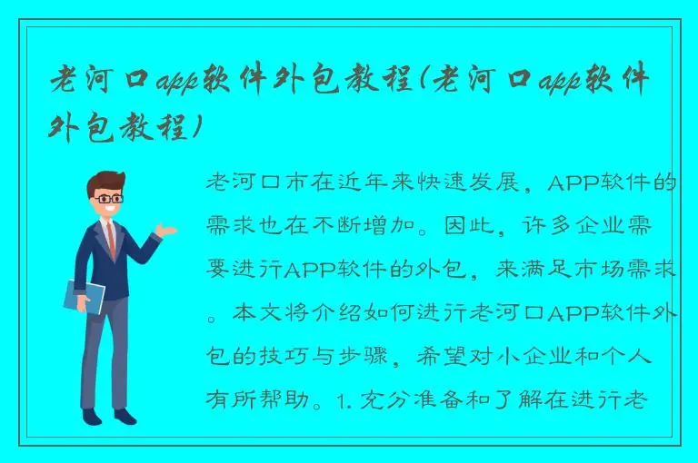老河口app软件外包教程(老河口app软件外包教程)
