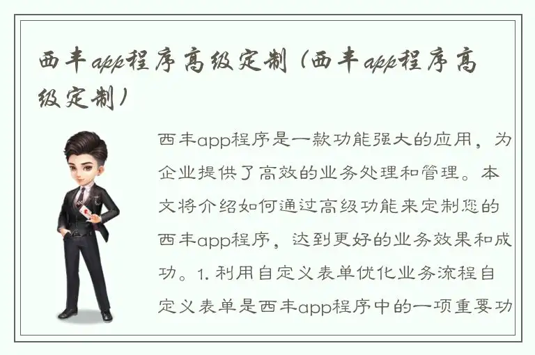 西丰app程序高级定制 (西丰app程序高级定制)