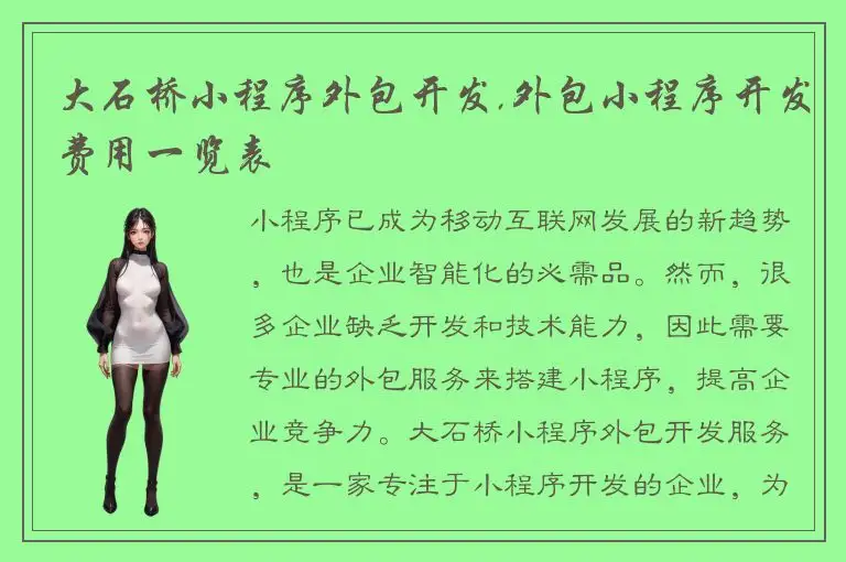 大石桥小程序外包开发,外包小程序开发费用一览表