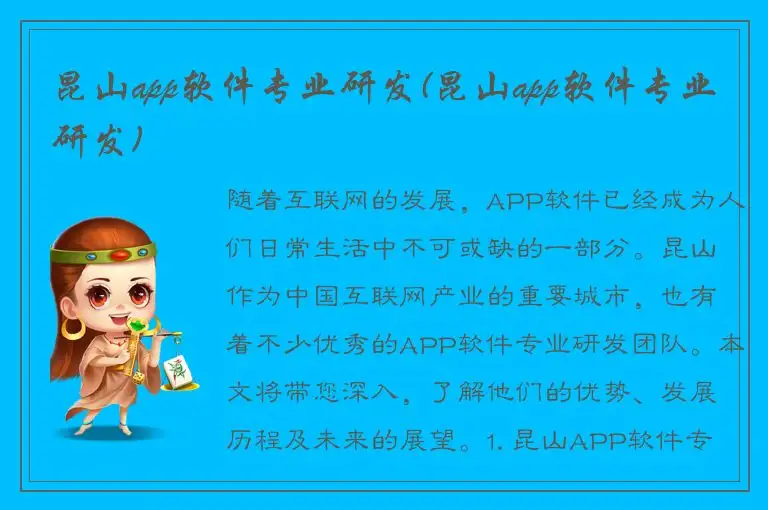 昆山app软件专业研发(昆山app软件专业研发)