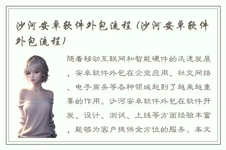 沙河安卓软件外包流程 (沙河安卓软件外包流程)