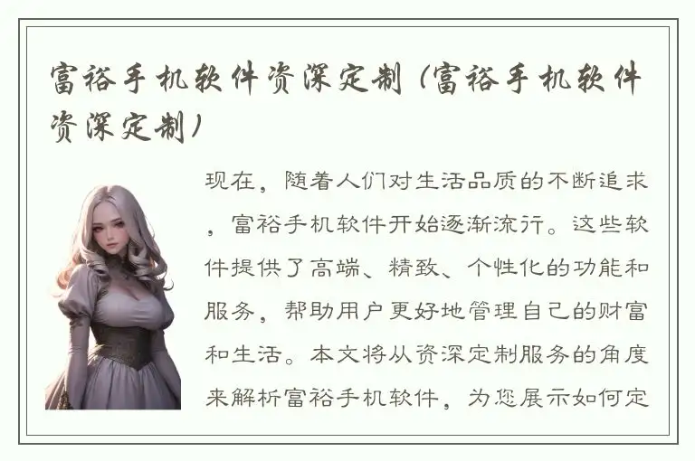 富裕手机软件资深定制 (富裕手机软件资深定制)