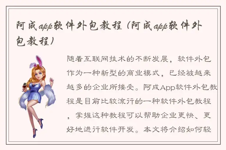 阿成app软件外包教程 (阿成app软件外包教程)