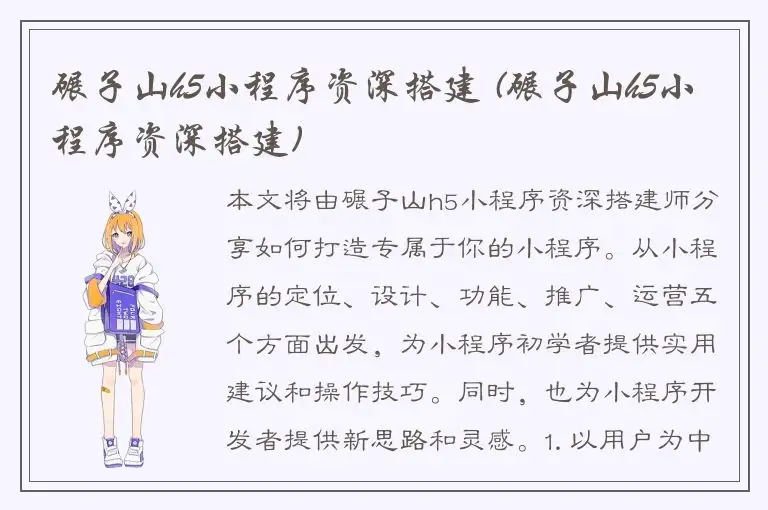 碾子山h5小程序资深搭建 (碾子山h5小程序资深搭建)