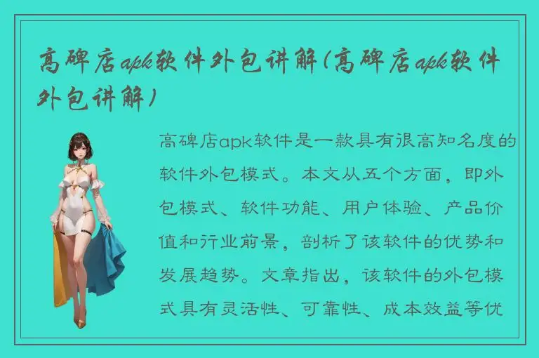 高碑店apk软件外包讲解(高碑店apk软件外包讲解)