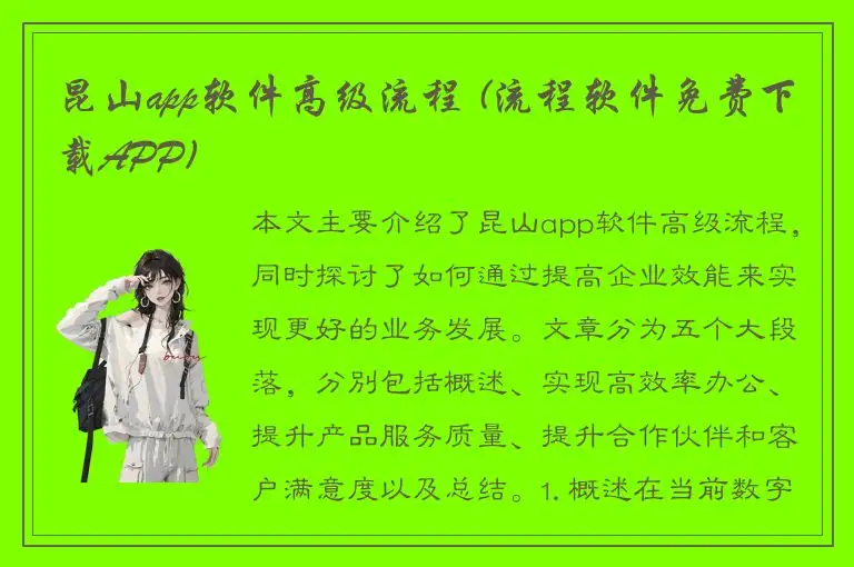 昆山app软件高级流程 (流程软件免费下载APP)