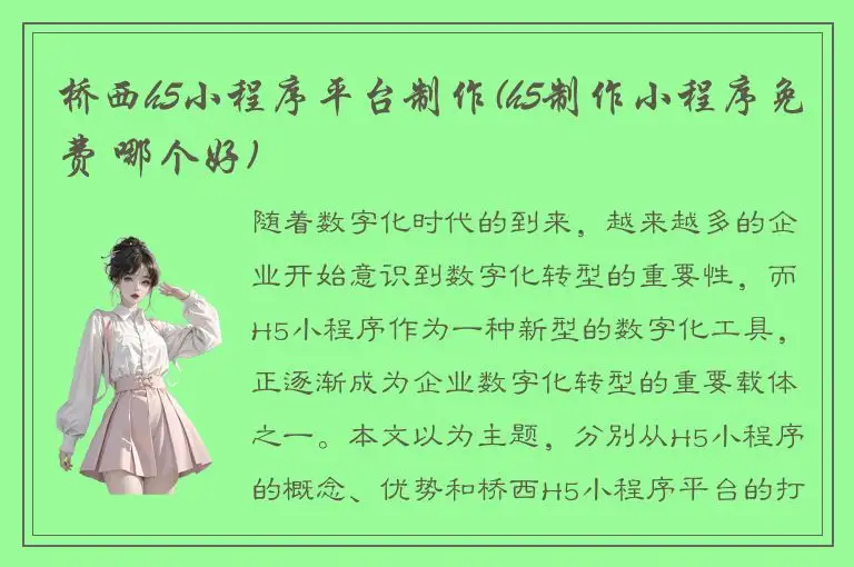 桥西h5小程序平台制作(h5制作小程序免费 哪个好)