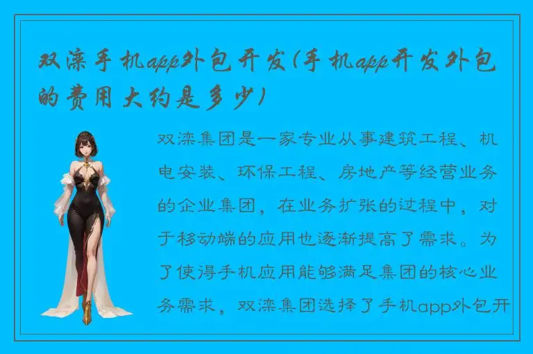 双滦手机app外包开发(手机app开发外包的费用大约是多少)
