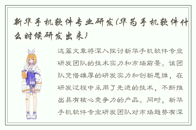 新华手机软件专业研发(华为手机软件什么时候研发出来)