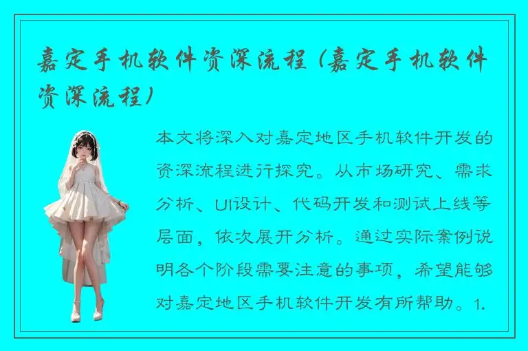 嘉定手机软件资深流程 (嘉定手机软件资深流程)