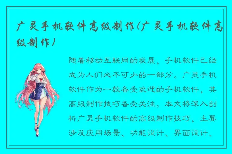 广灵手机软件高级制作(广灵手机软件高级制作)
