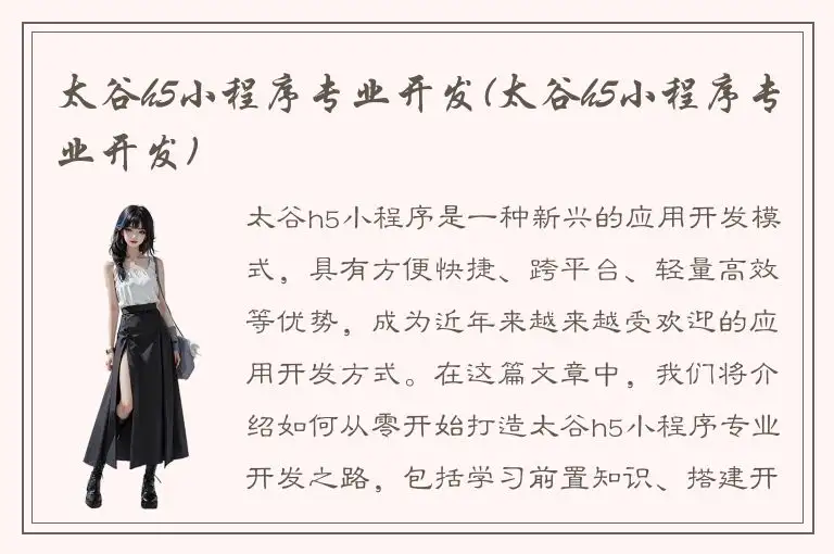 太谷h5小程序专业开发(太谷h5小程序专业开发)
