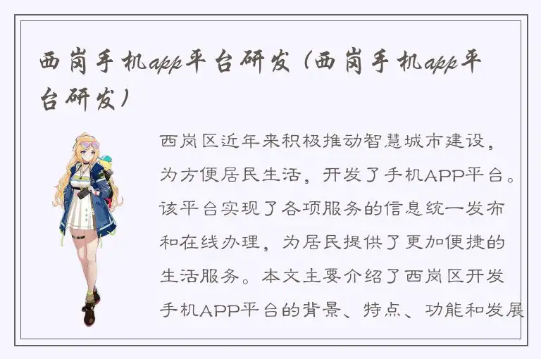 西岗手机app平台研发 (西岗手机app平台研发)