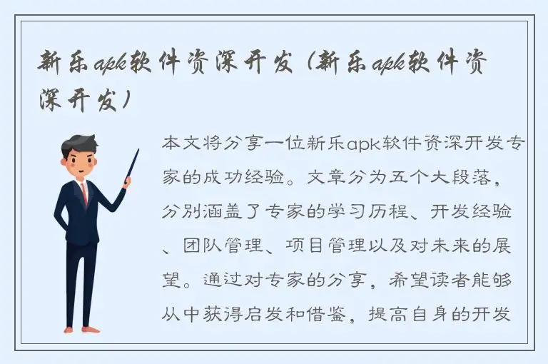 新乐apk软件资深开发 (新乐apk软件资深开发)