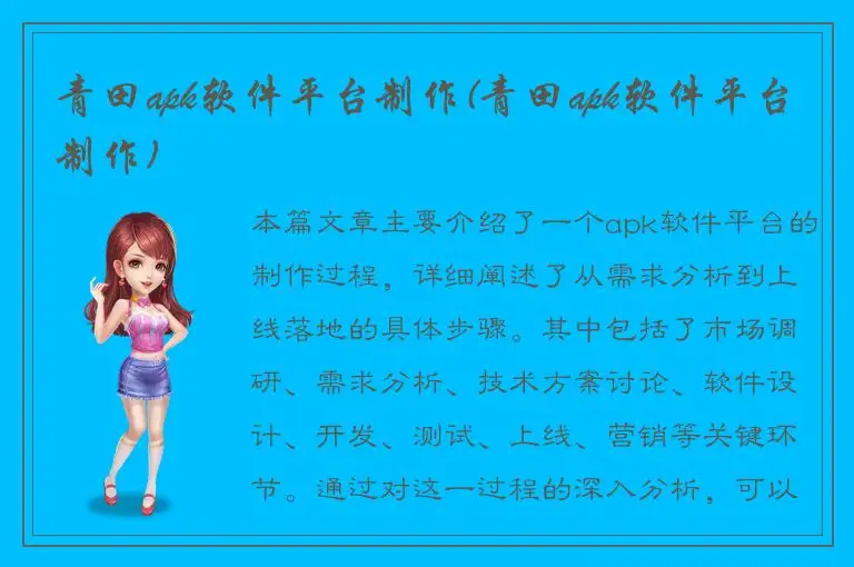 青田apk软件平台制作(青田apk软件平台制作)