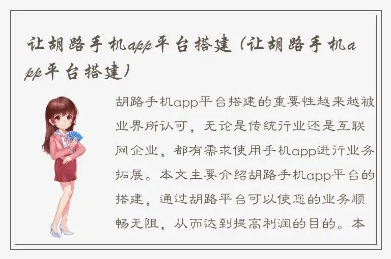 让胡路手机app平台搭建 (让胡路手机app平台搭建)