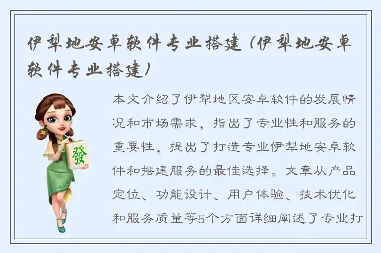 伊犁地安卓软件专业搭建 (伊犁地安卓软件专业搭建)