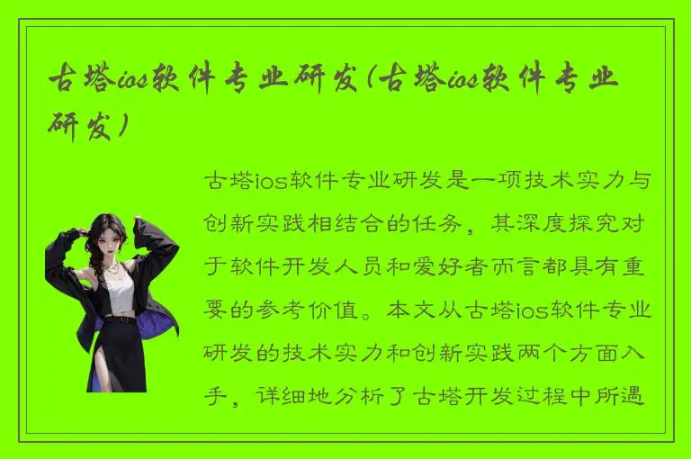古塔ios软件专业研发(古塔ios软件专业研发)