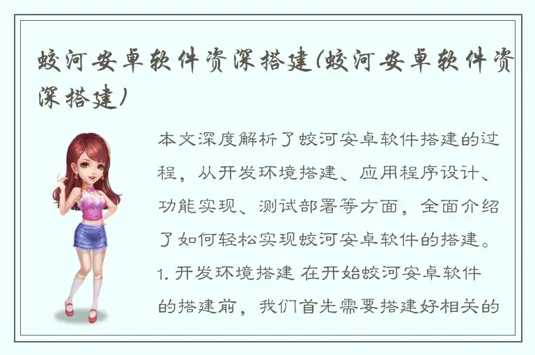 蛟河安卓软件资深搭建(蛟河安卓软件资深搭建)