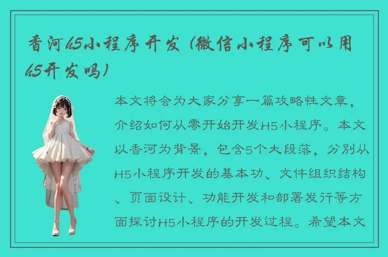 香河h5小程序开发 (微信小程序可以用h5开发吗)